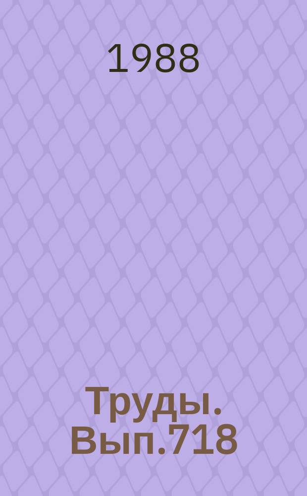Труды. Вып.718 : Фауна и стратиграфия палеозоя Средней Сибири и Урала