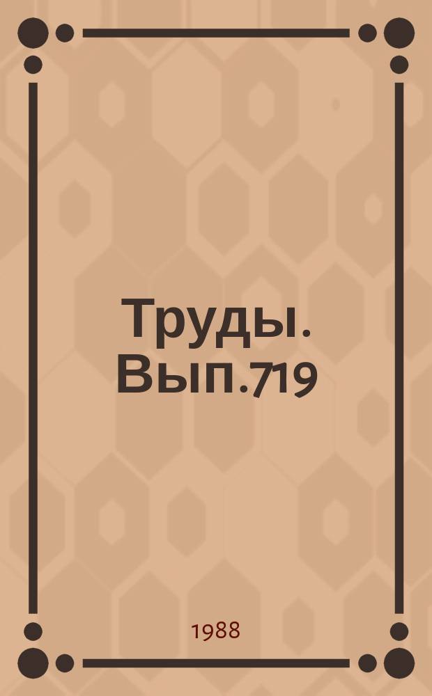 Труды. Вып.719 : Рельеф Западно-Сибирской равнины