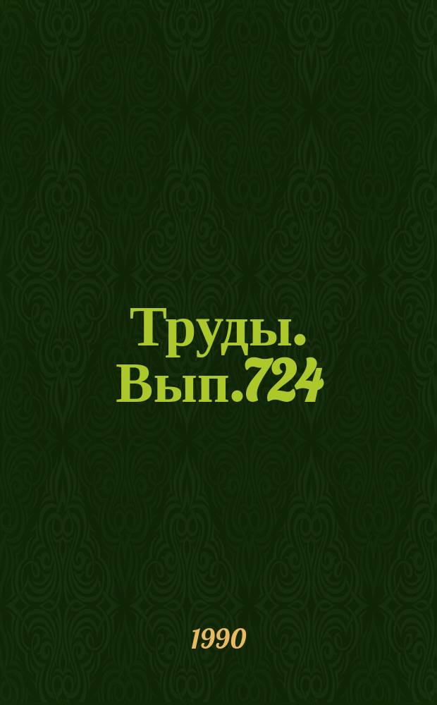 Труды. Вып.724 : Силур и девон Юго-Востока Западно-Сибирской плиты Скважины Мазасская-1 и Малоичская-7