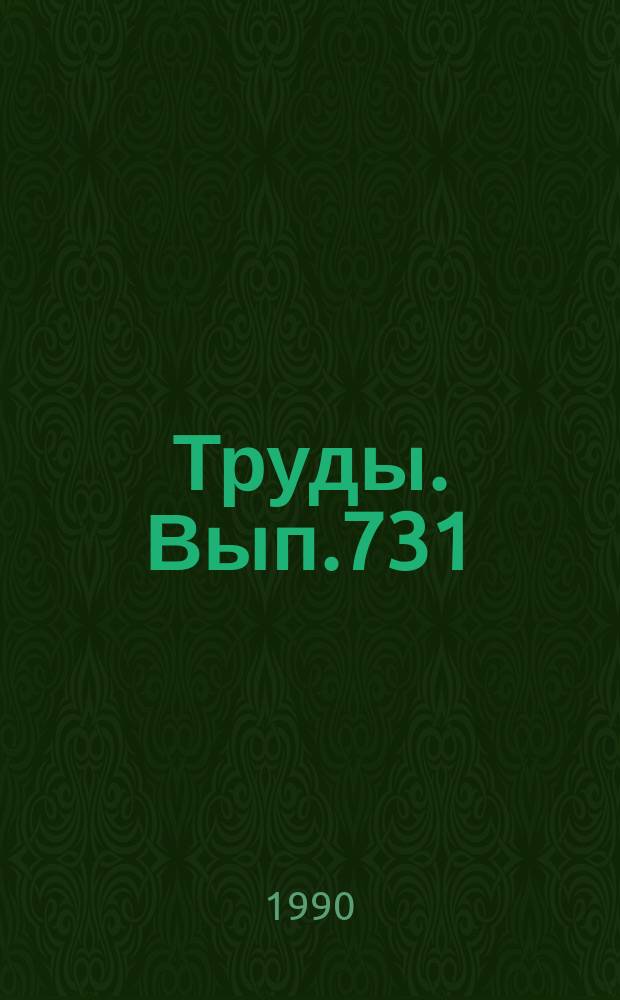 Труды. Вып.731 : Критерии оценки эволюции параметров метаморфизма