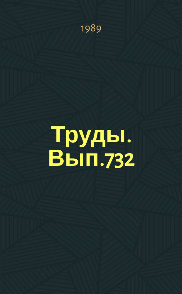 Труды. Вып.732 : Верхний палеозой и триас Сибири