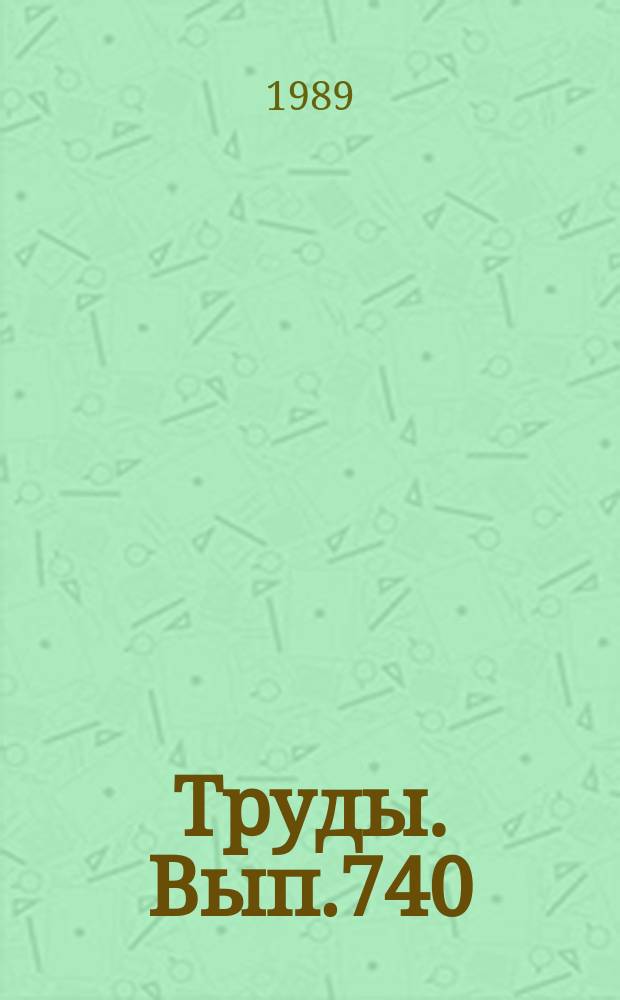 Труды. Вып.740 : Физика Земли Новый взгляд на некоторые проблемы