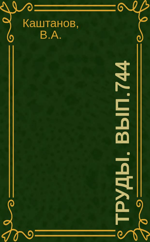Труды. Вып.744 : Геология и минерагения осадочного чехла Приенисейских байкалид