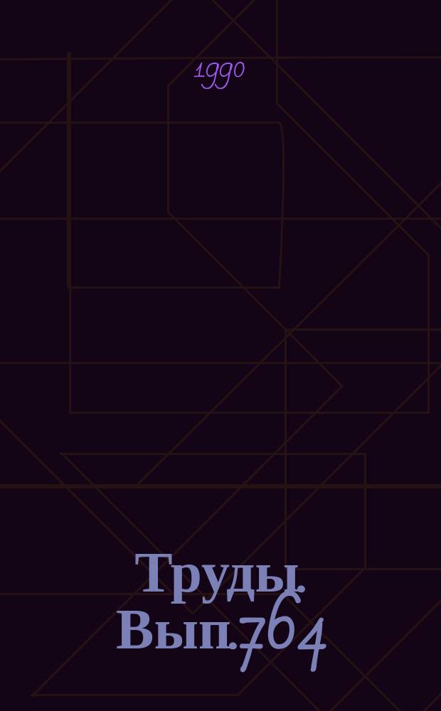 Труды. Вып.764 : Среда и жизнь в геологическом прошлом: Аспекты эволюции организмов и среды