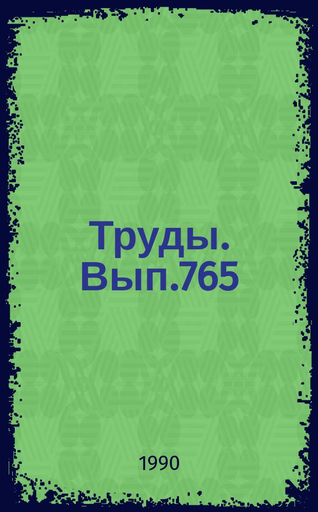Труды. Вып.765 : Биостратиграфия и палеонтология кембрия Северной Азии