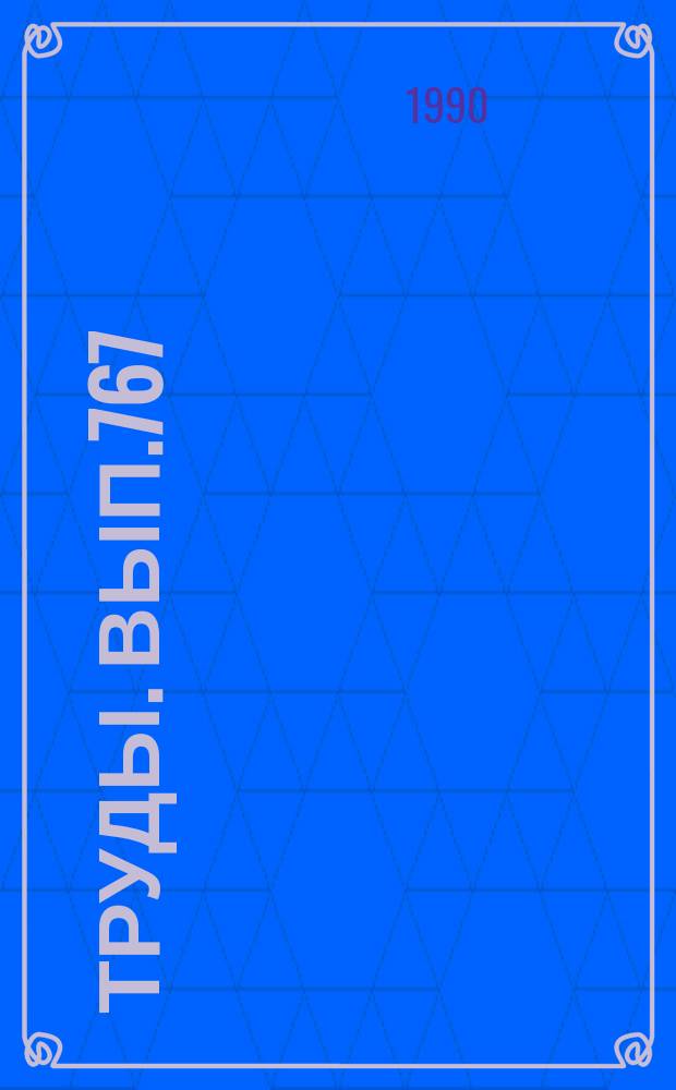 Труды. Вып.767 : Триас Сибири