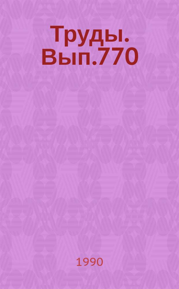 Труды. Вып.770 : Новое в палеонтологии и биостратиграфии палеозоя азиатской части СССР