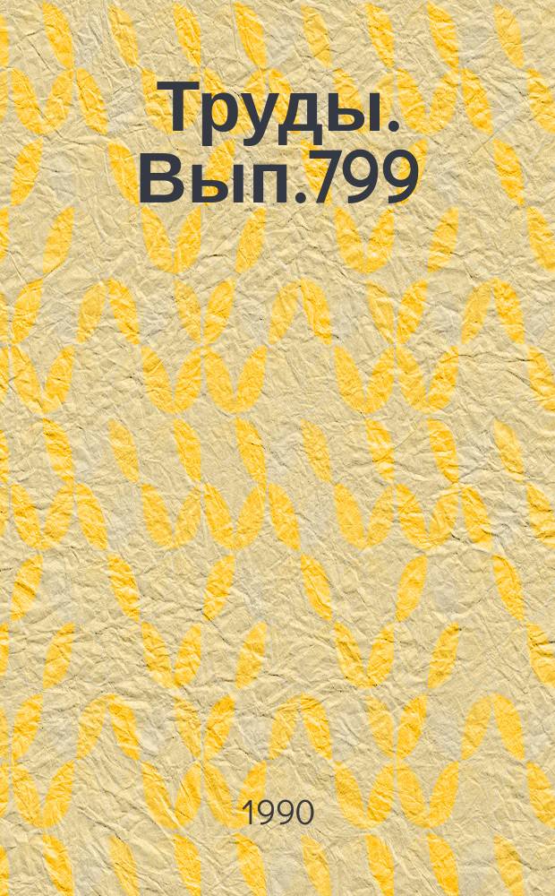 Труды. Вып.799 : Физика Земли и Солнечной Системы