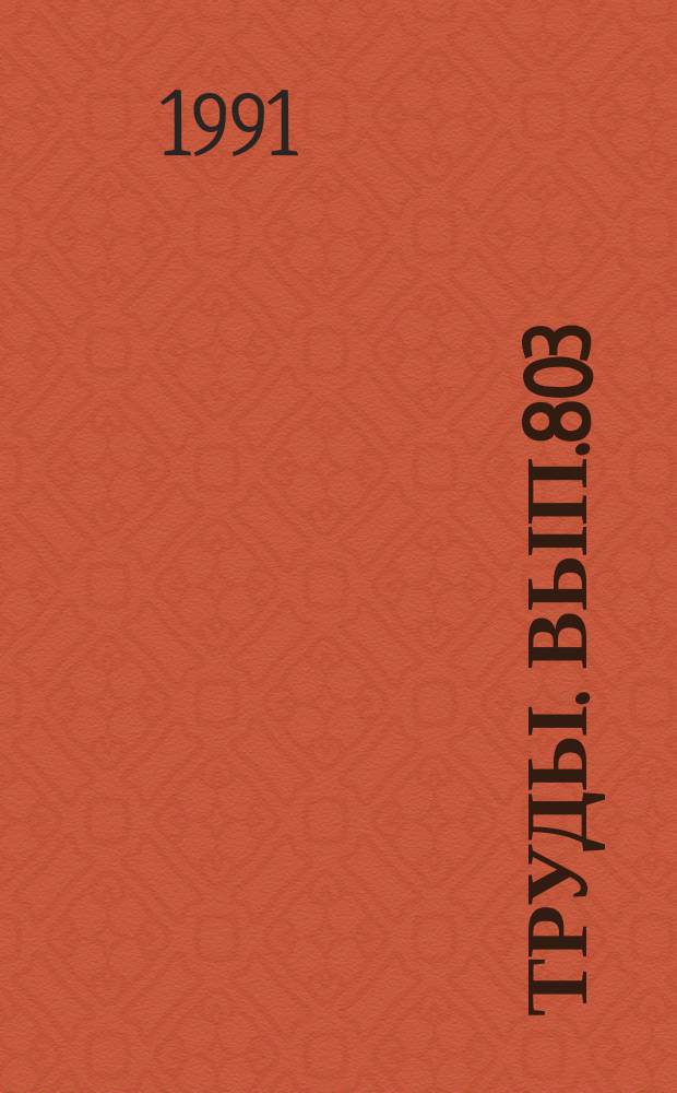 Труды. Вып.803 : Траппы Сибири и Декана: черты сходства и различия