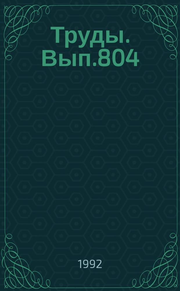Труды. Вып.804 : Серебро-сурьмяная рудная формация