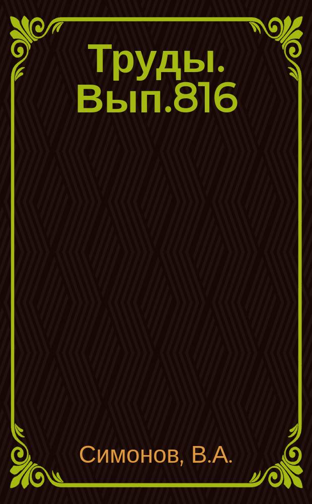 Труды. Вып.816 : Петрогенезис офиолитов