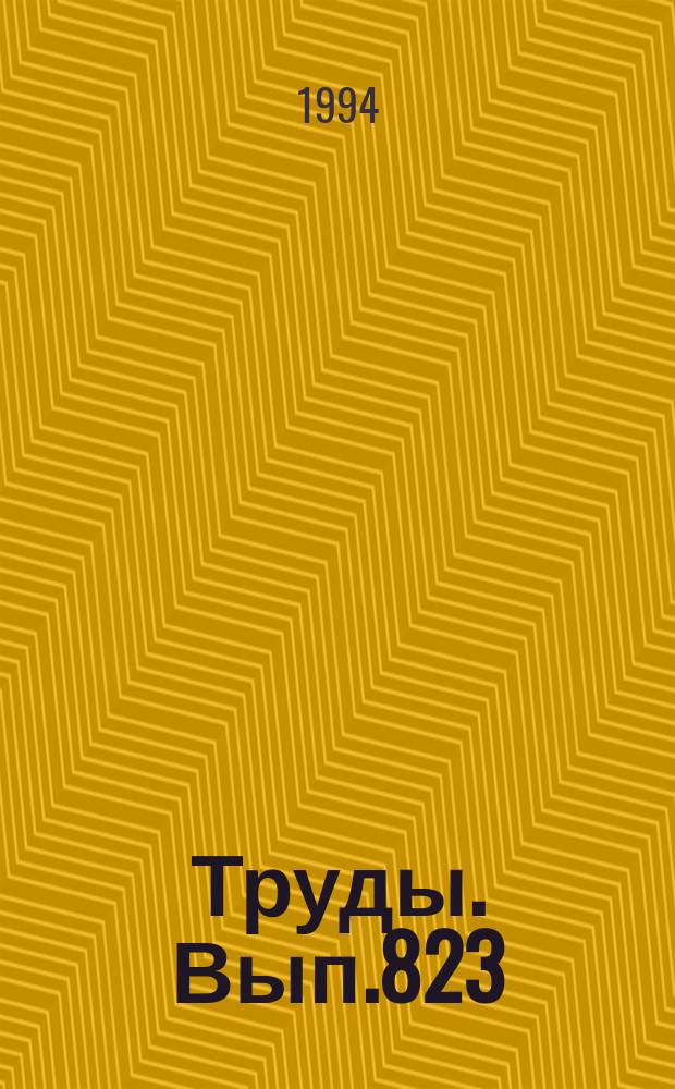 Труды. Вып.823 : Геологическая история, ландшафты и климаты плейстоцена Западной Сибири