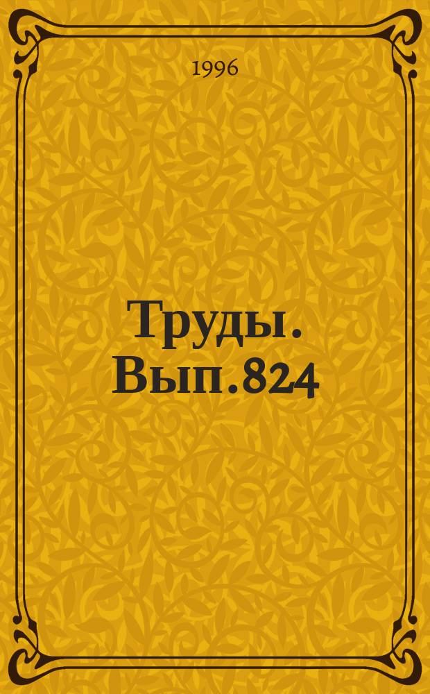 Труды. Вып.824 : Экогеохимия Западной Сибири. Тяжелые металлы и радионуклиды