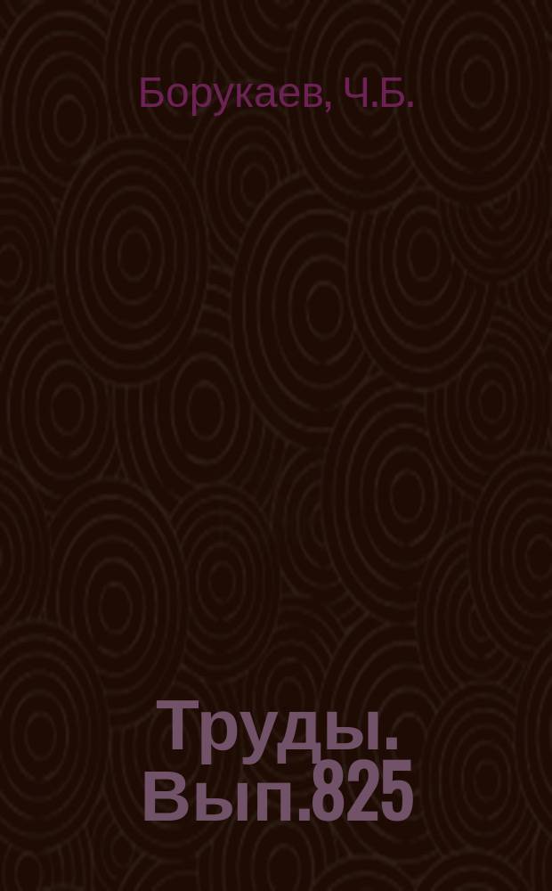 Труды. Вып.825 : Тектоника литосферных плит в архее