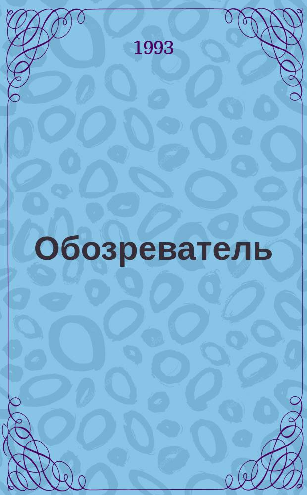 Обозреватель : Информ.-аналит. еженедельник