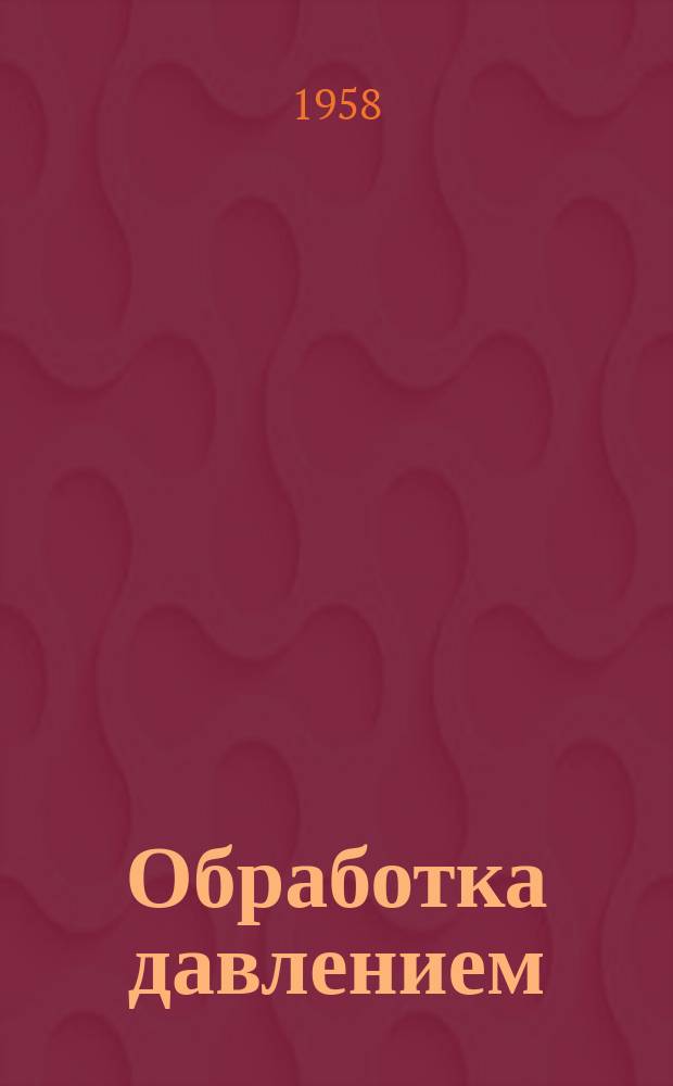 Обработка давлением : Информ. бюллетень