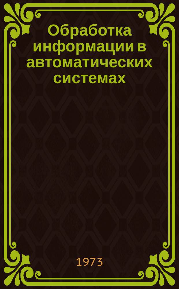 Обработка информации в автоматических системах : Межвуз. сборник статей
