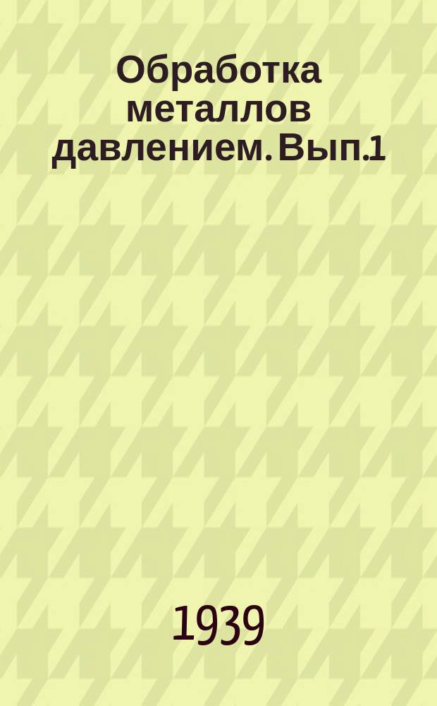 Обработка металлов давлением. Вып.1 : Прокатное производство