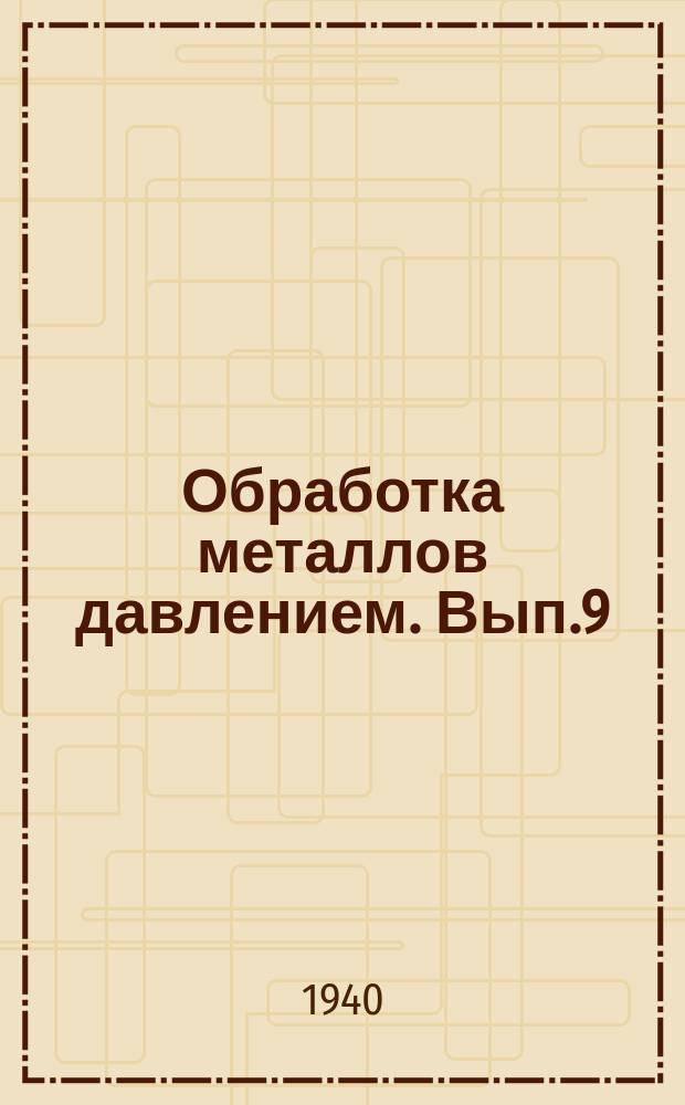 Обработка металлов давлением. Вып.9 : Газосиловое хозяйство металлургических заводов