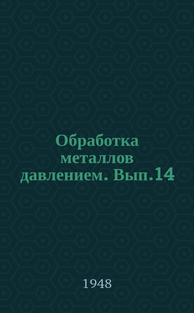 Обработка металлов давлением. Вып.14 : Производство стали
