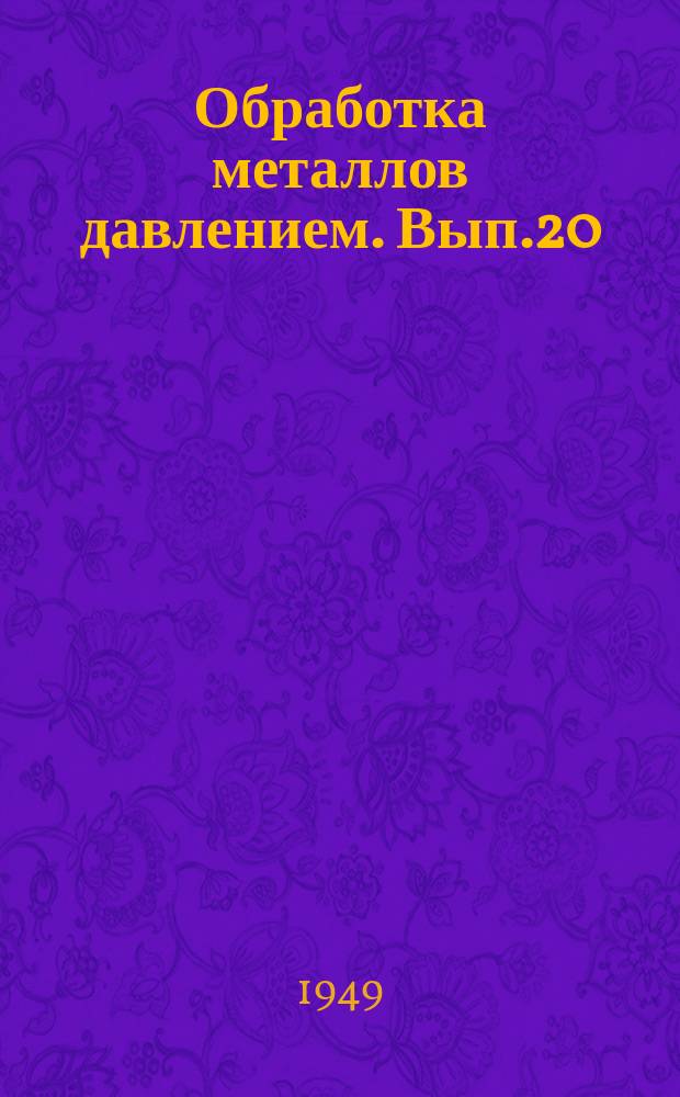 Обработка металлов давлением. Вып.20 : Химия и химическая технология