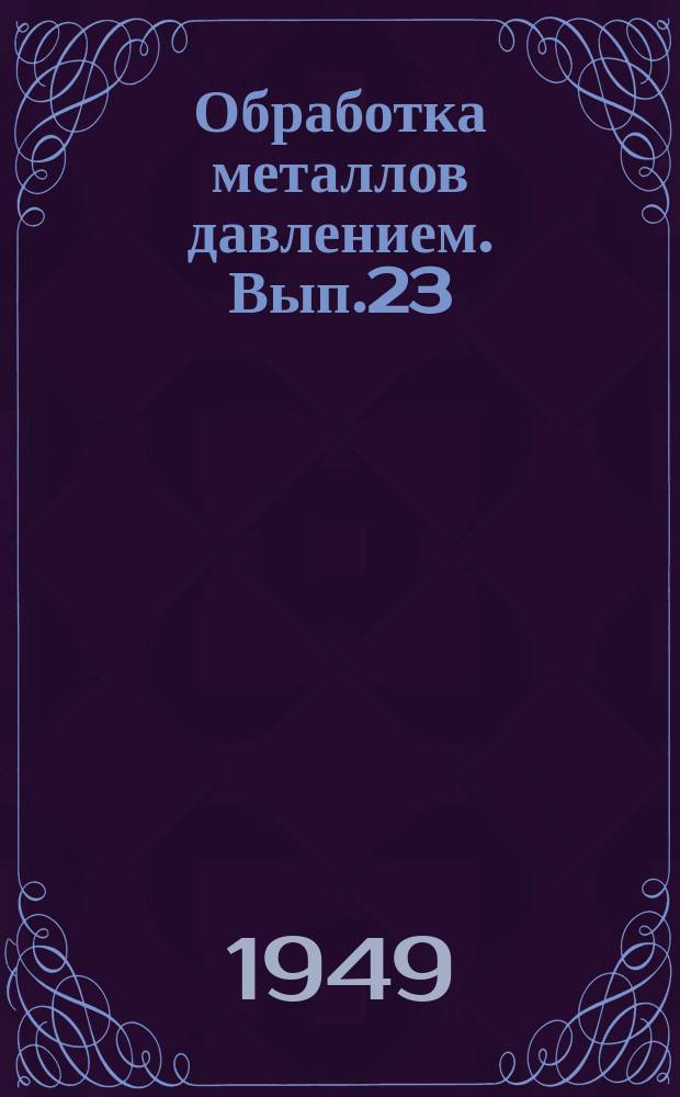 Обработка металлов давлением. Вып.23 : Тепловая энергетика металлургических заводов