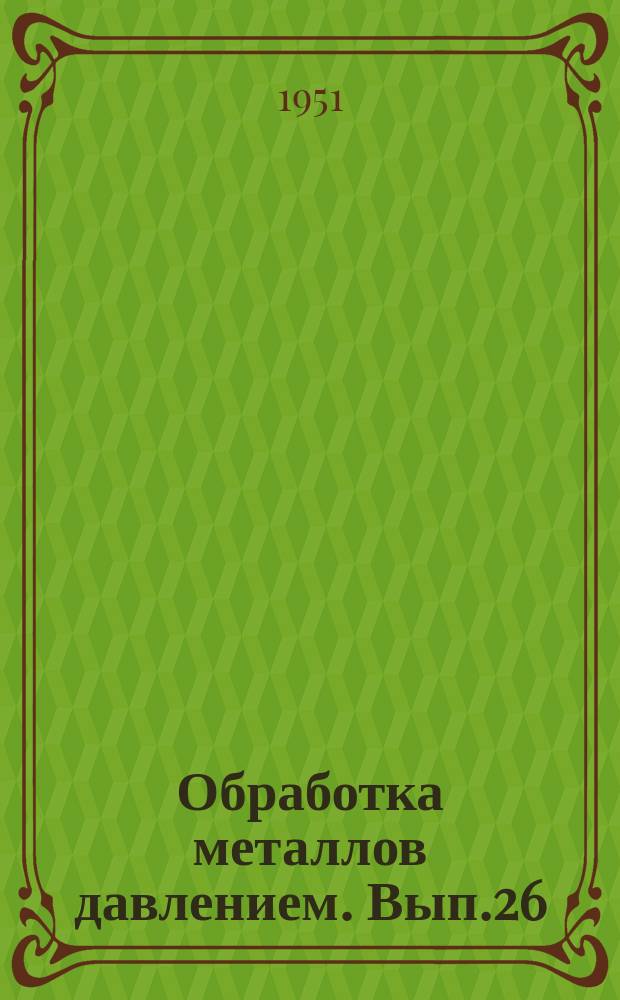 Обработка металлов давлением. Вып.26 : Механизация металлургических цехов