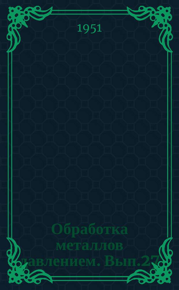 Обработка металлов давлением. Вып.27 : Прокатное производство