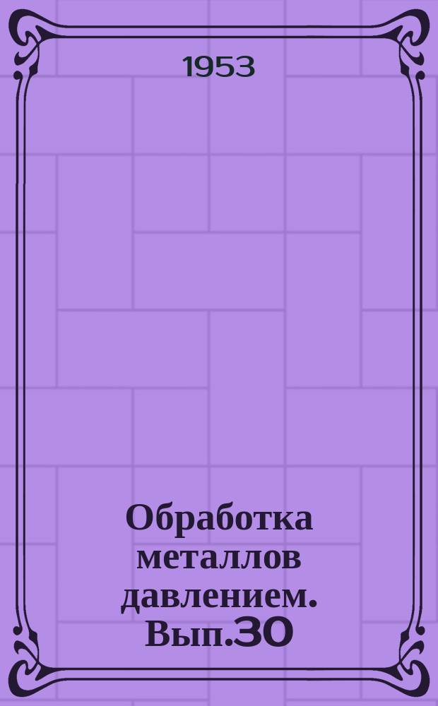 Обработка металлов давлением. Вып.30 : Производство стали