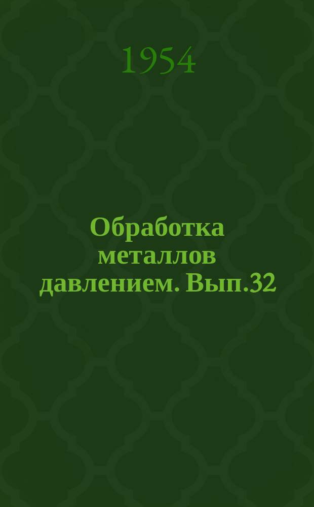 Обработка металлов давлением. Вып.32 : Эксплуатация и конструирование металлургического оборудования