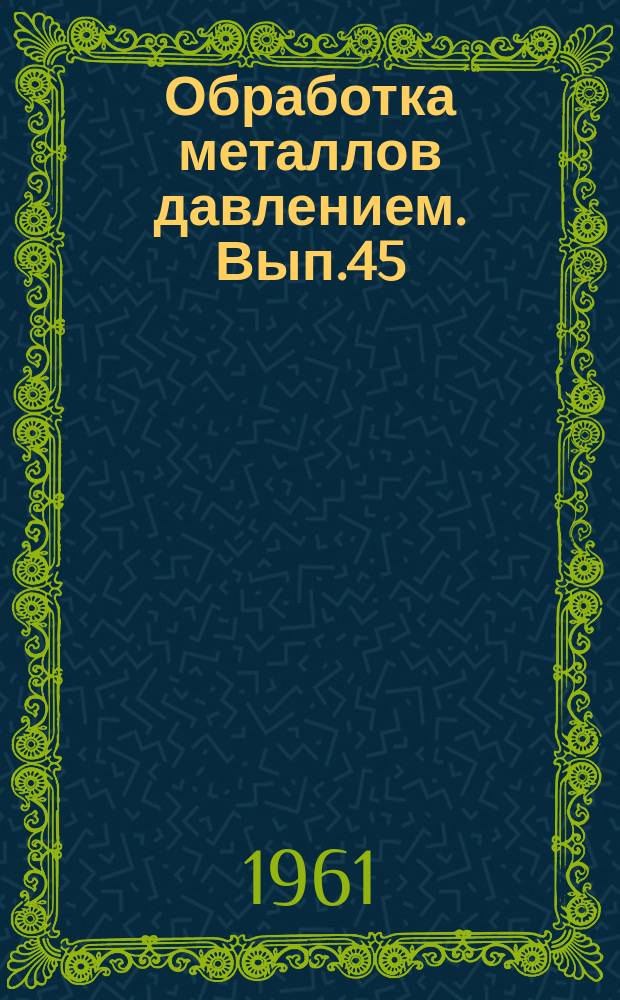 Обработка металлов давлением. Вып.45 : Металлургия стали