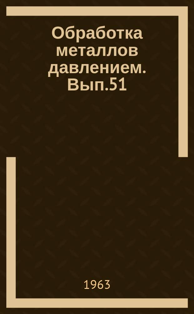Обработка металлов давлением. Вып.51 : Электрометаллургия стали и ферросплавов