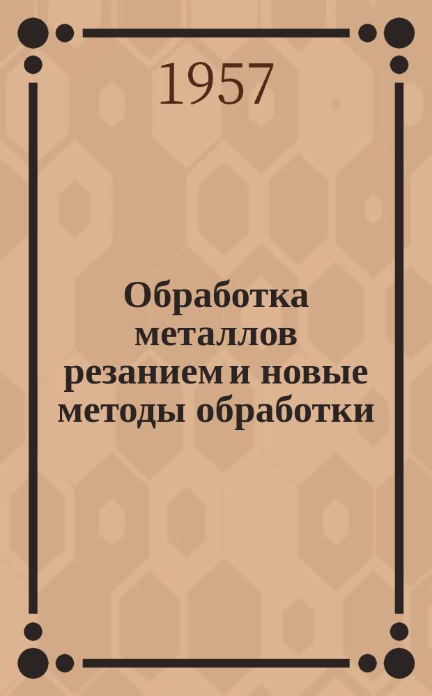 Обработка металлов резанием и новые методы обработки