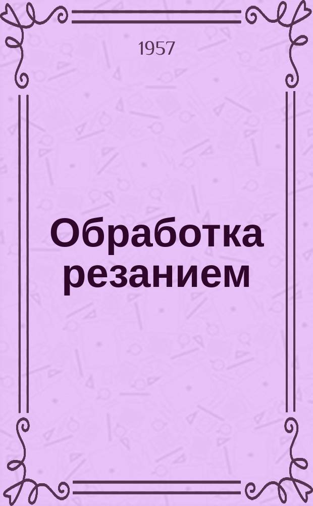 Обработка резанием : Информ. бюллетень