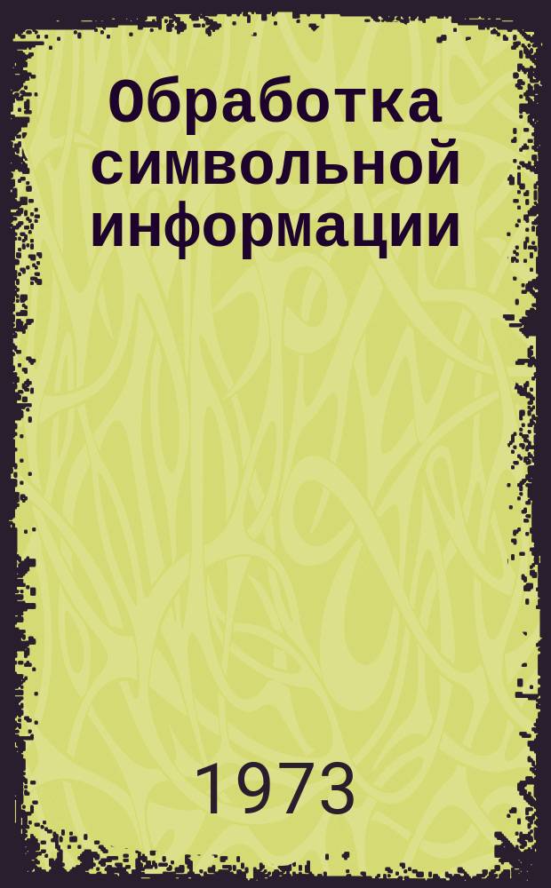 Обработка символьной информации