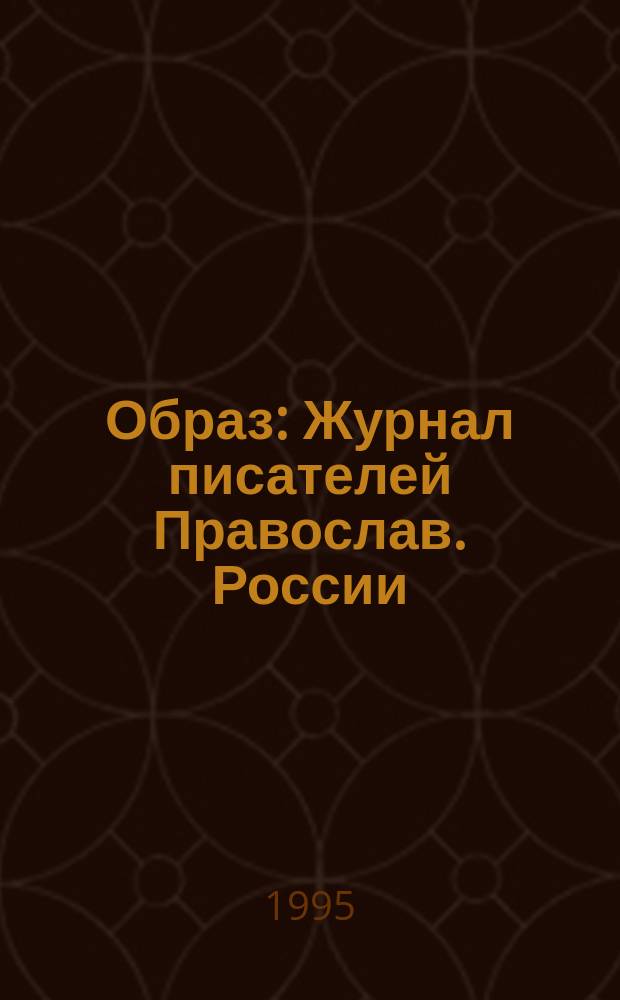 Образ : Журнал писателей Православ. России