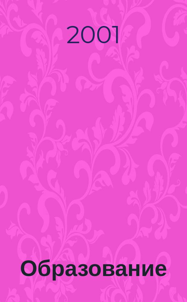 Образование : Журн.-кат. 2001, 2