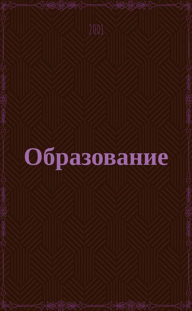 Образование : Журн.-кат. 2001, 3