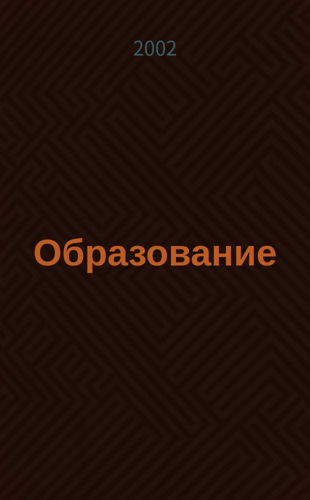 Образование : Журн.-кат. 2002, 2 : Республика Татарстан