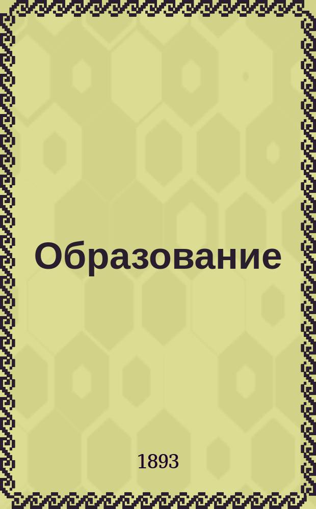 Образование : Журнал лит. и общественно-полит. Г.2 1893, Т.1, №5/6