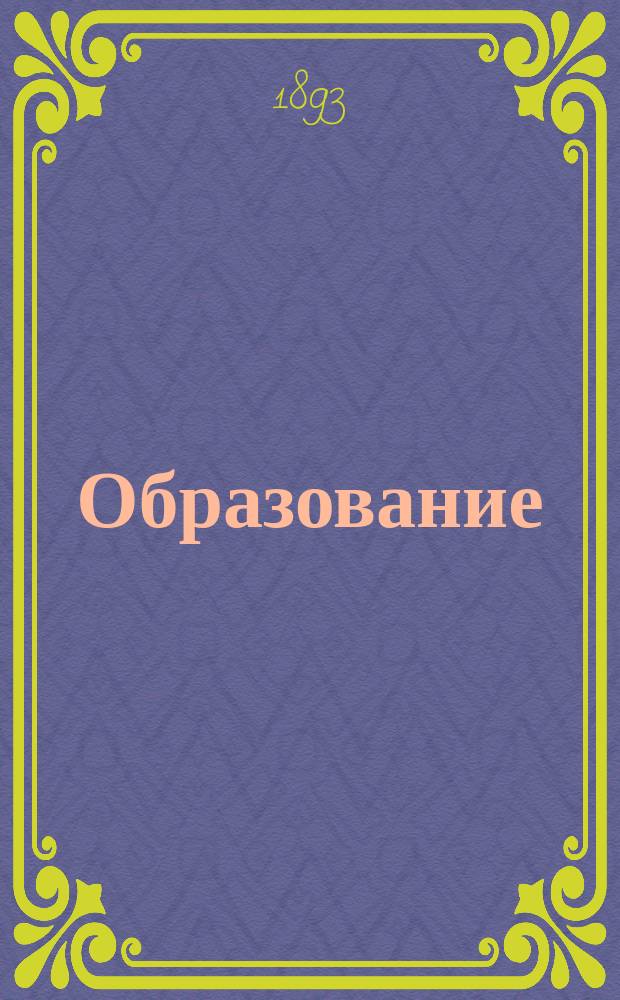 Образование : Журнал лит. и общественно-полит. Г.2 1893, Т.2, №10