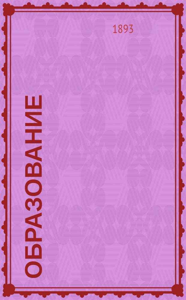 Образование : Журнал лит. и общественно-полит. Г.2 1893, Т.2, №11