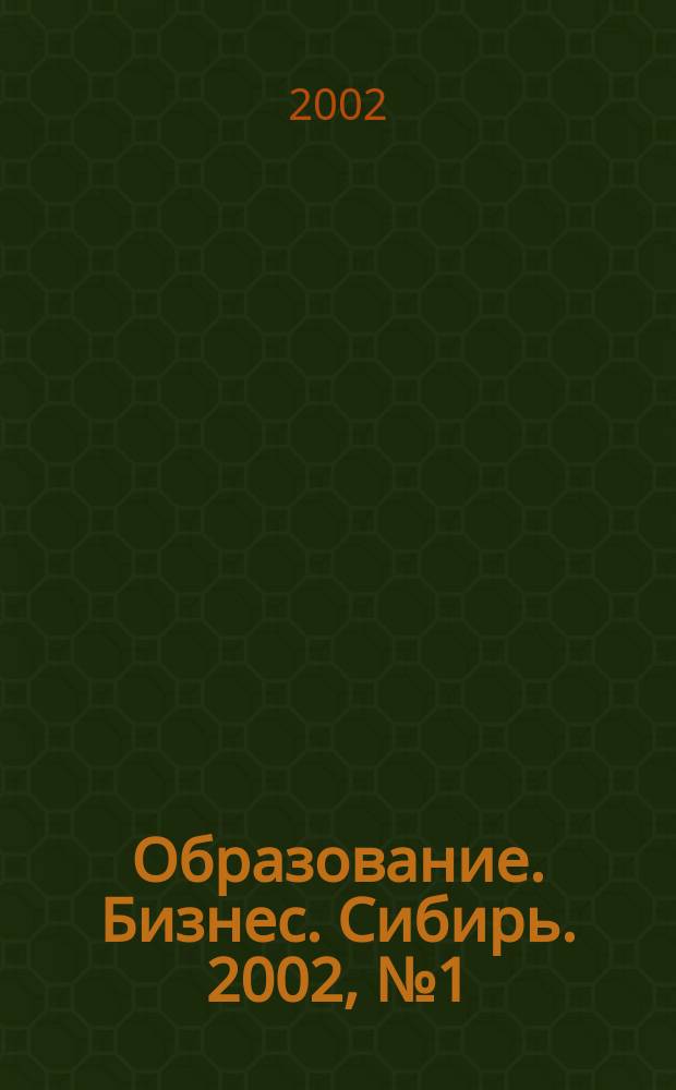 Образование. Бизнес. Сибирь. 2002, №1(9)