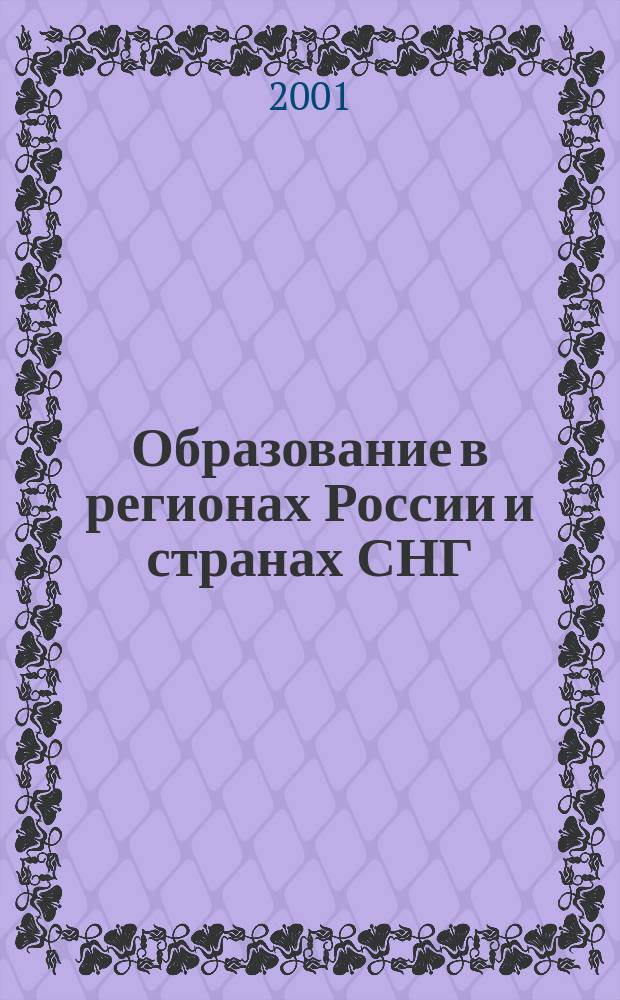 Образование в регионах России и странах СНГ : Культ.-просвет. и науч. журн. МИНРО. 2001, №1(12)