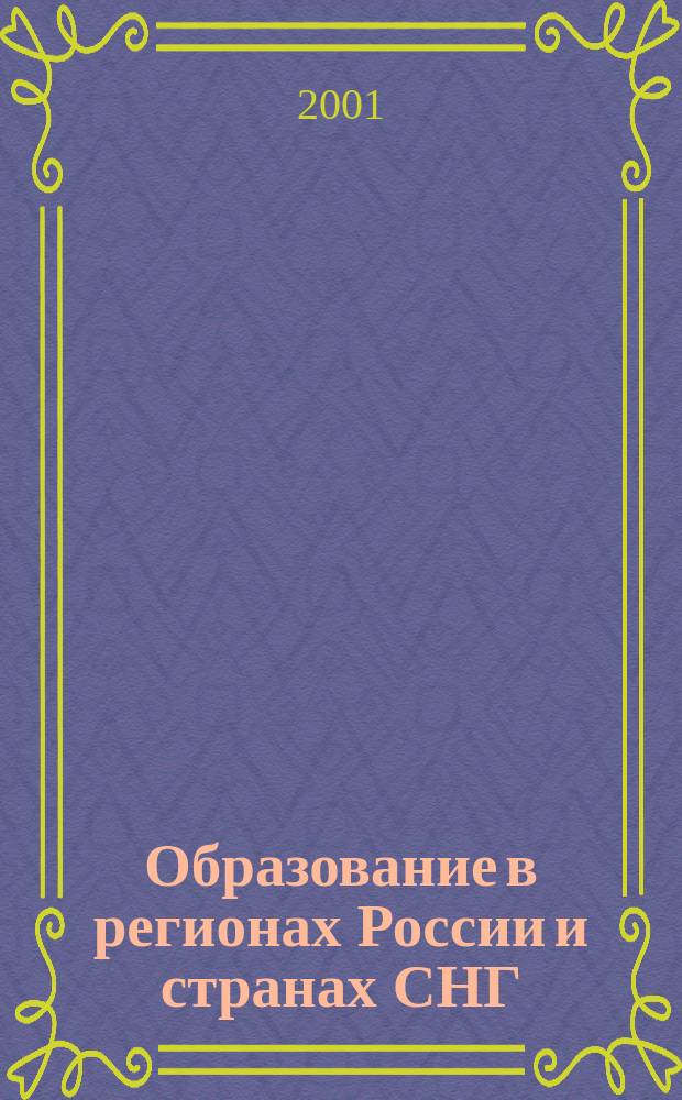 Образование в регионах России и странах СНГ : Культ.-просвет. и науч. журн. МИНРО. 2001, №3(14)