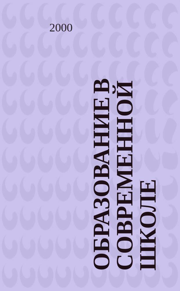 Образование в современной школе : Журн. 2000, №3