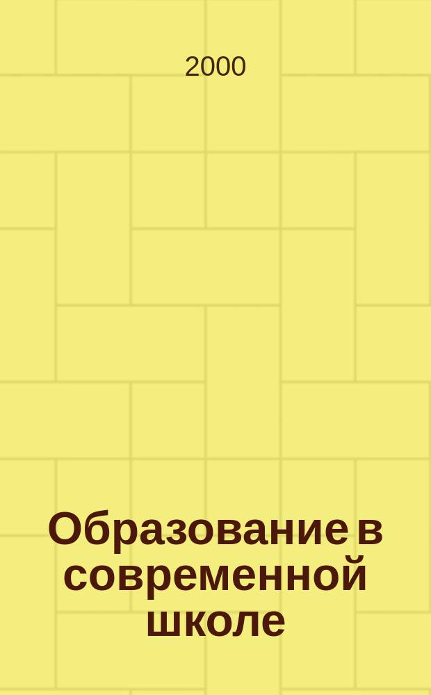 Образование в современной школе : Журн. 2000, №7
