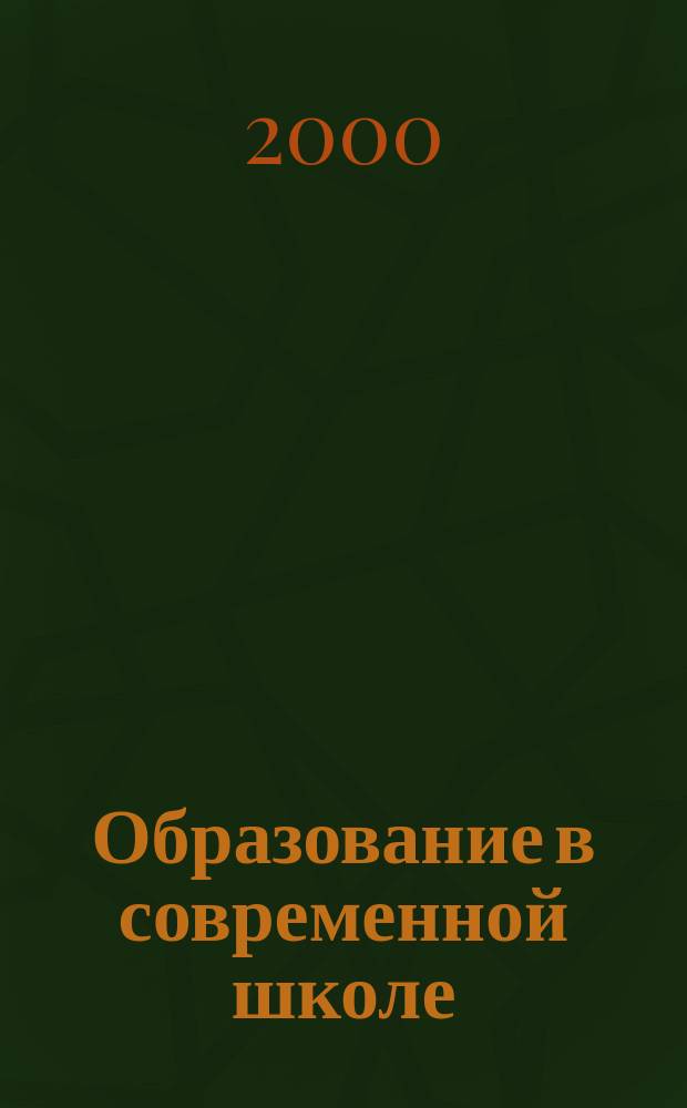 Образование в современной школе : Журн. 2000, №9