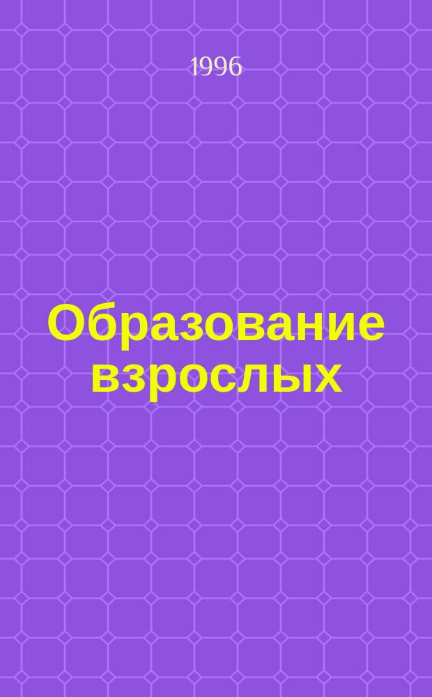 Образование взрослых: теория и практика. Вып.2 : Профессиональная переподготовка безработных