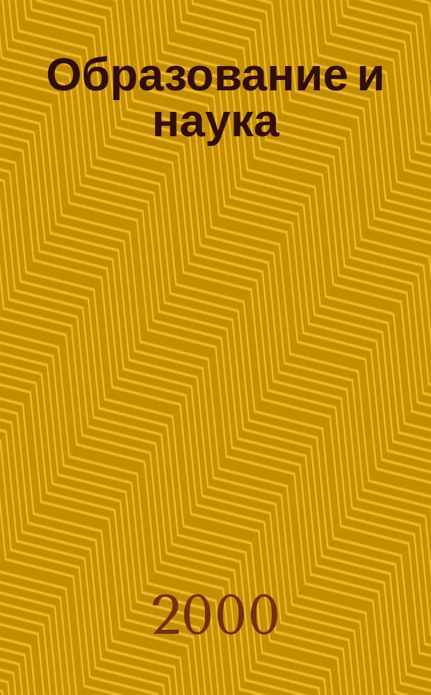 Образование и наука : Изв. Урал. науч.-образоват. центра РАО Журн. теорет. и прикл. исслед. 2000, №4(6)